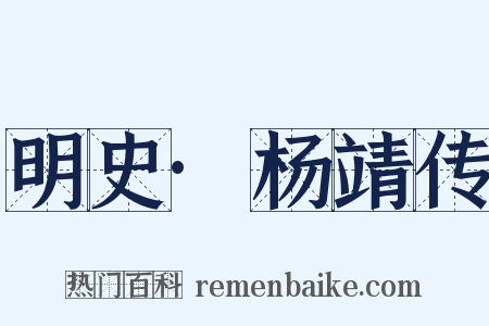 明史·杨靖传是什么意思的图片